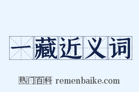 一藏近义词是什么意思的图片